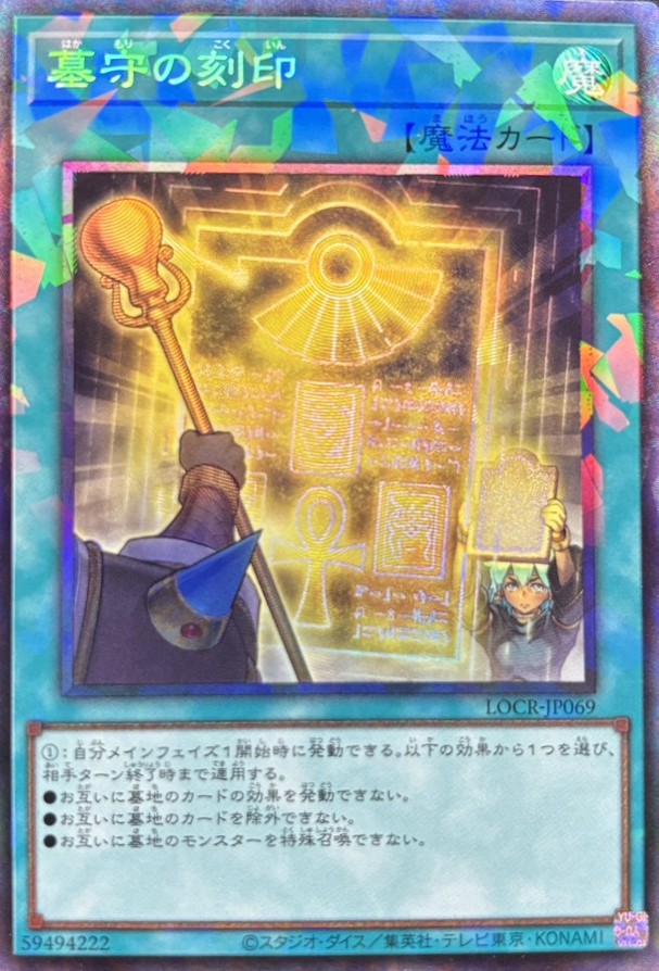 墓守の刻印【CR】〈LOCR-JP069〉